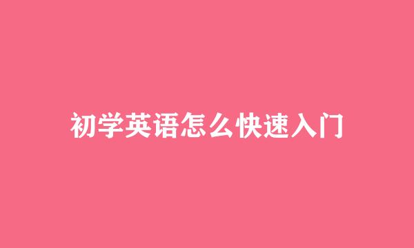 初学英语怎么快速入门