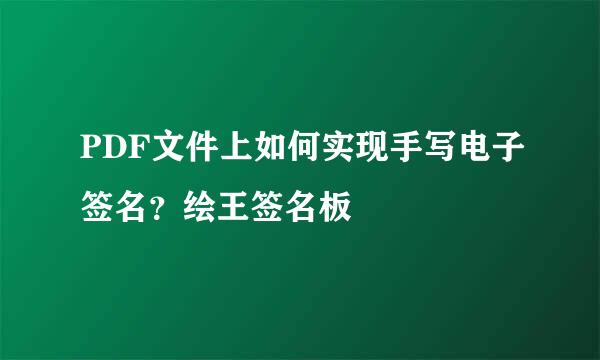 PDF文件上如何实现手写电子签名？绘王签名板