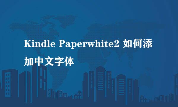 Kindle Paperwhite2 如何添加中文字体