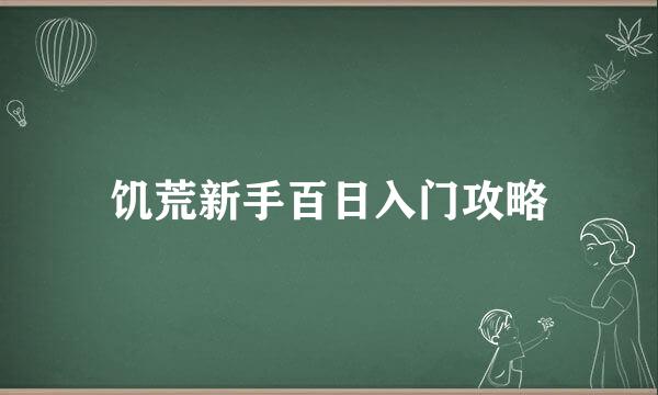 饥荒新手百日入门攻略