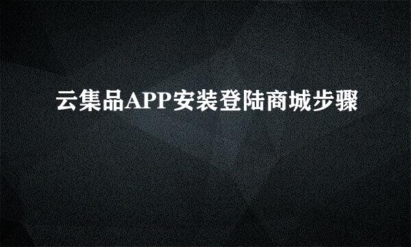 云集品APP安装登陆商城步骤