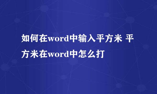 如何在word中输入平方米 平方米在word中怎么打