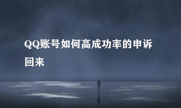 QQ账号如何高成功率的申诉回来