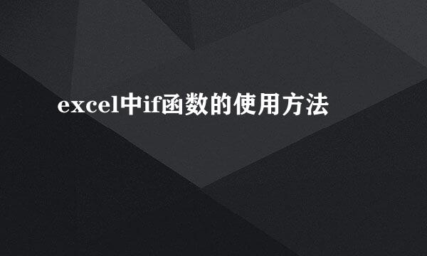 excel中if函数的使用方法