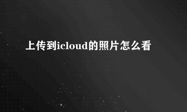 上传到icloud的照片怎么看