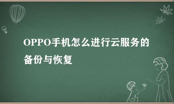 OPPO手机怎么进行云服务的备份与恢复