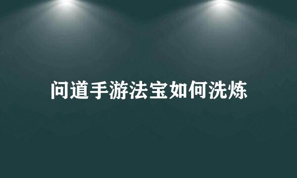 问道手游法宝如何洗炼