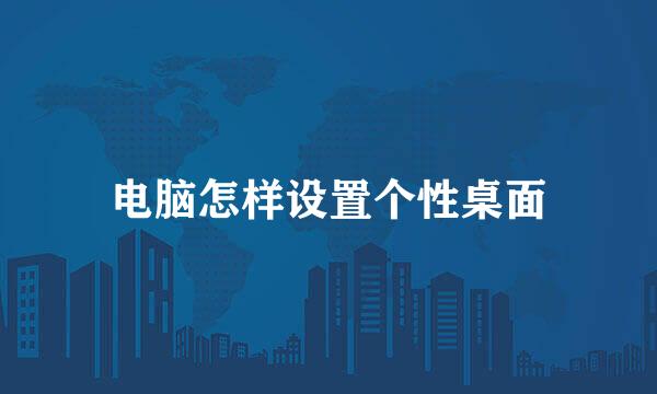 电脑怎样设置个性桌面