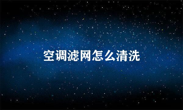 空调滤网怎么清洗