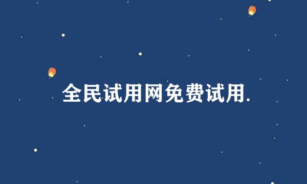 全民试用网免费试用