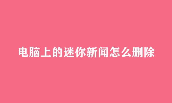 电脑上的迷你新闻怎么删除