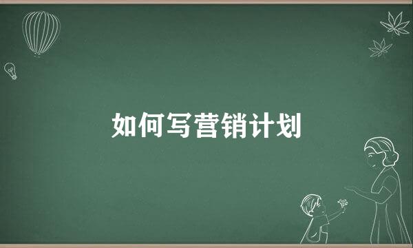 如何写营销计划