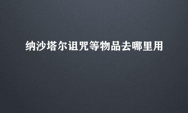 纳沙塔尔诅咒等物品去哪里用