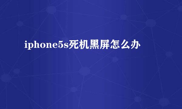 iphone5s死机黑屏怎么办
