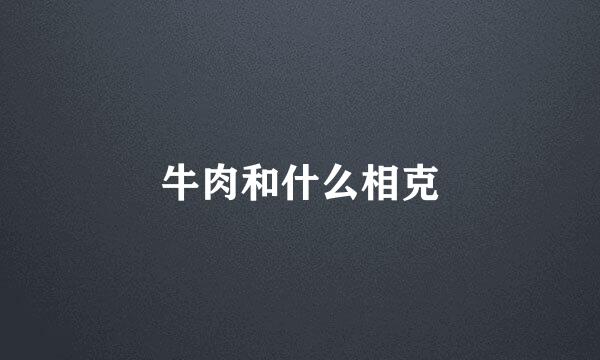 牛肉和什么相克