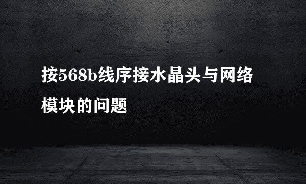 按568b线序接水晶头与网络模块的问题