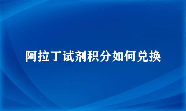阿拉丁试剂积分如何兑换