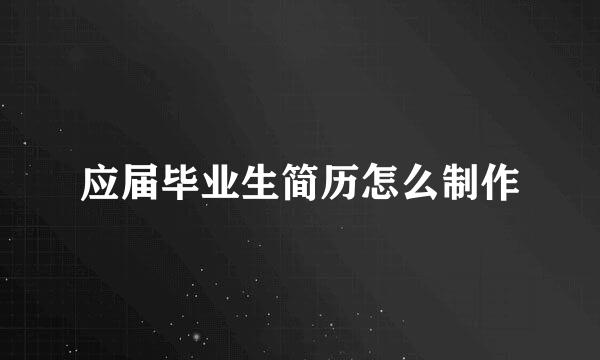 应届毕业生简历怎么制作
