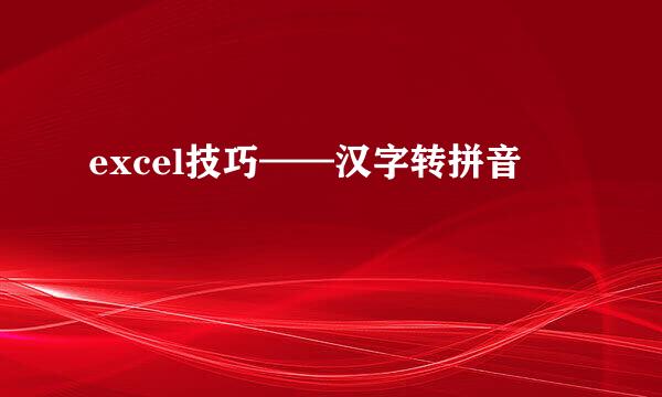 excel技巧——汉字转拼音