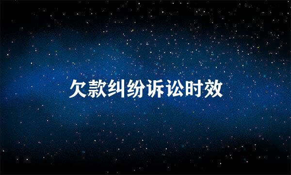 欠款纠纷诉讼时效