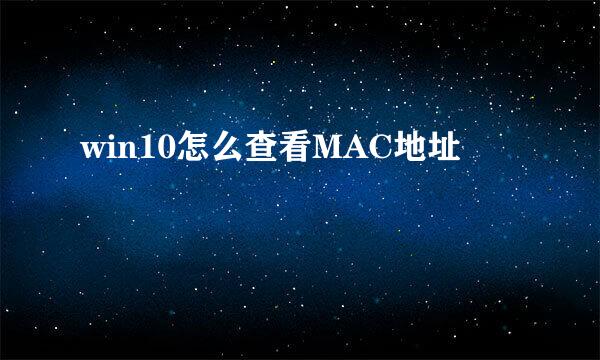 win10怎么查看MAC地址