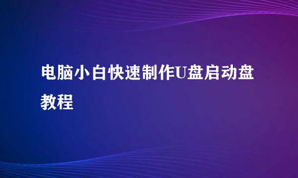电脑小白快速制作U盘启动盘教程