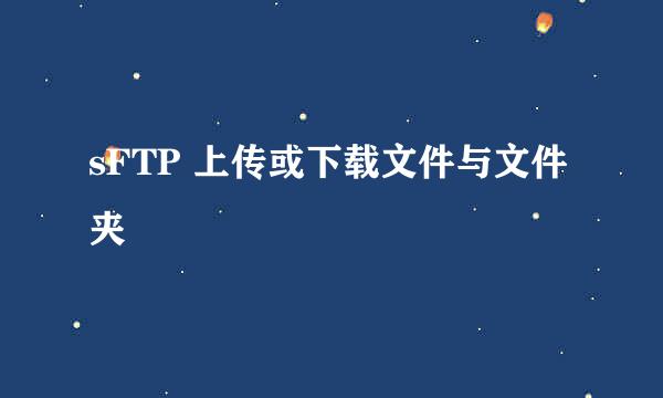 sFTP 上传或下载文件与文件夹
