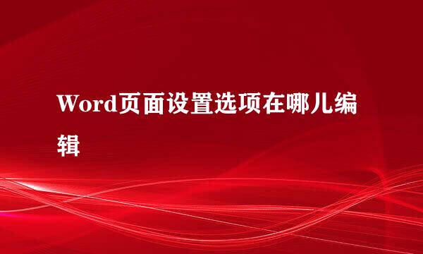 Word页面设置选项在哪儿编辑