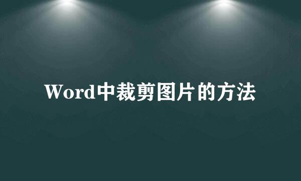 Word中裁剪图片的方法