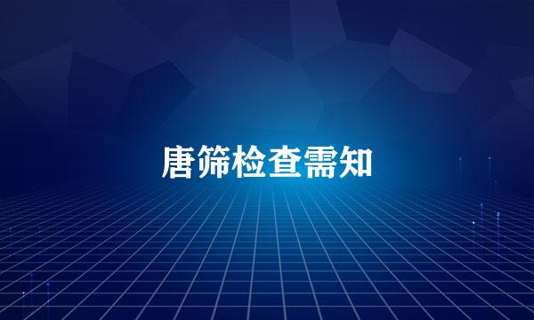 唐筛检查需知