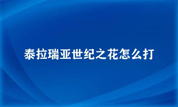 泰拉瑞亚世纪之花怎么打