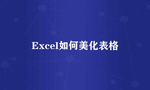 Excel如何美化表格