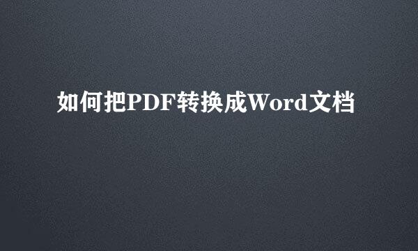 如何把PDF转换成Word文档