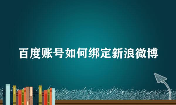 百度账号如何绑定新浪微博