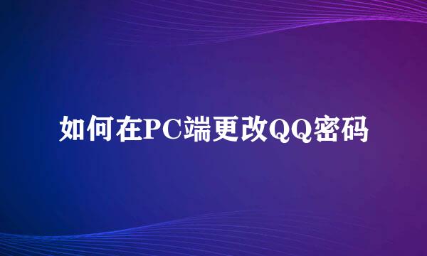如何在PC端更改QQ密码