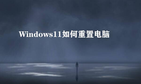 Windows11如何重置电脑