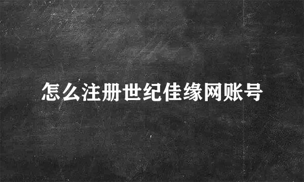 怎么注册世纪佳缘网账号