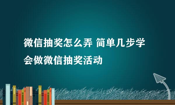 微信抽奖怎么弄 简单几步学会做微信抽奖活动