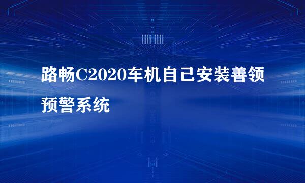 路畅C2020车机自己安装善领预警系统