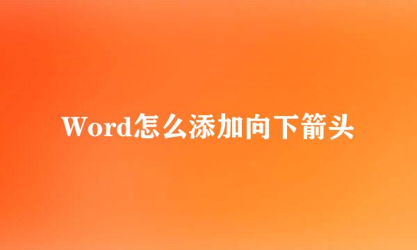Word怎么添加向下箭头