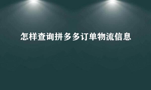 怎样查询拼多多订单物流信息