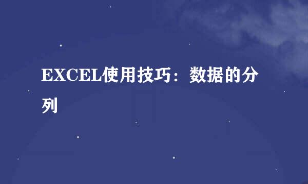 EXCEL使用技巧：数据的分列