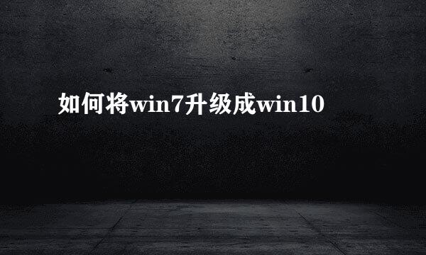 如何将win7升级成win10