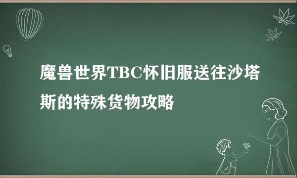 魔兽世界TBC怀旧服送往沙塔斯的特殊货物攻略