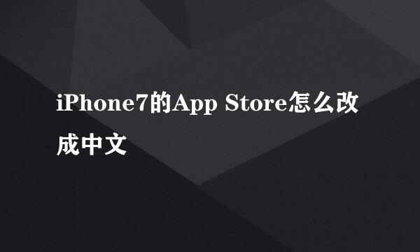 iPhone7的App Store怎么改成中文