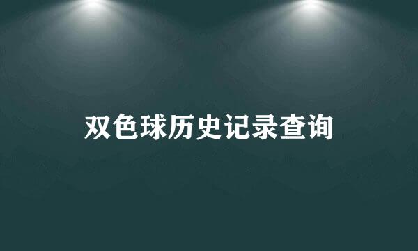 双色球历史记录查询
