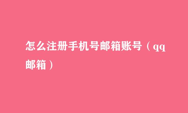 怎么注册手机号邮箱账号（qq邮箱）