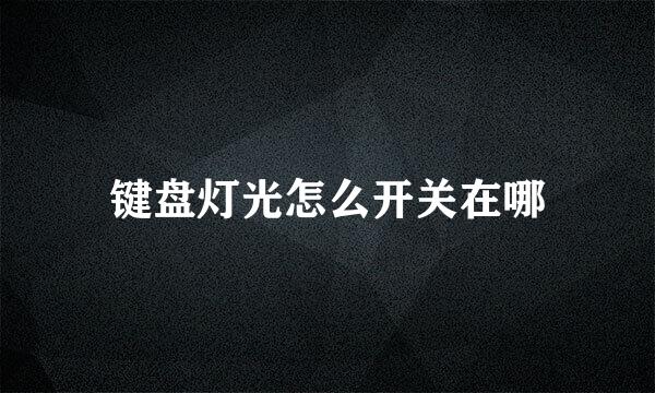 键盘灯光怎么开关在哪