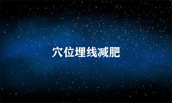 穴位埋线减肥