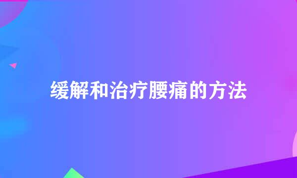 缓解和治疗腰痛的方法